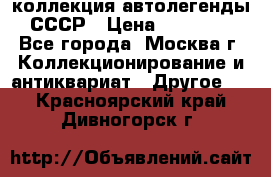 коллекция автолегенды СССР › Цена ­ 85 000 - Все города, Москва г. Коллекционирование и антиквариат » Другое   . Красноярский край,Дивногорск г.